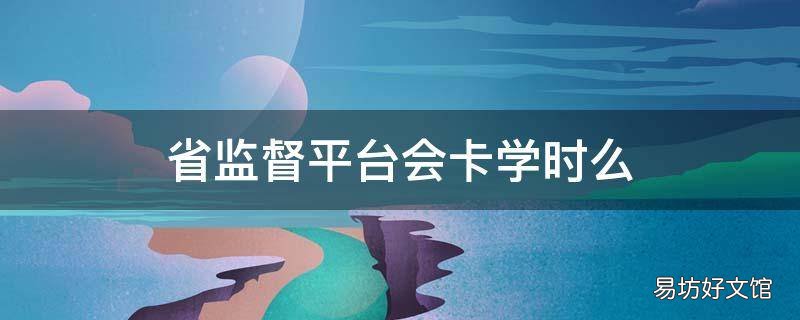 省监督平台会卡学时么