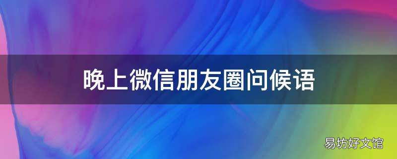 晚上微信朋友圈问候语
