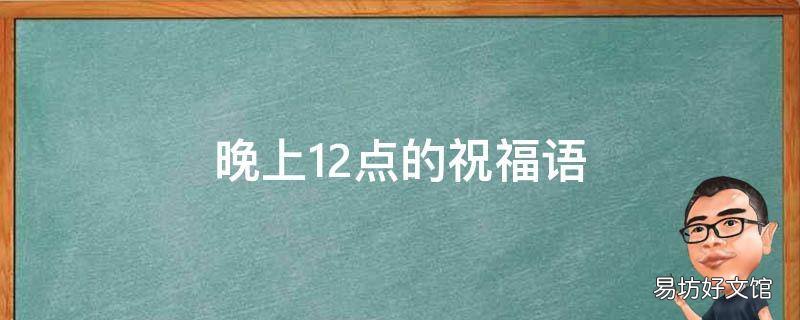 晚上12点的祝福语