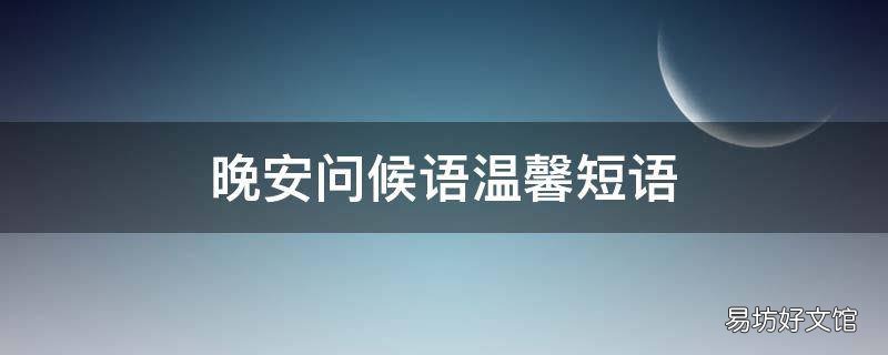 晚安问候语温馨短语