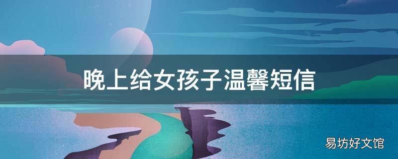 晚上给女孩子温馨短信