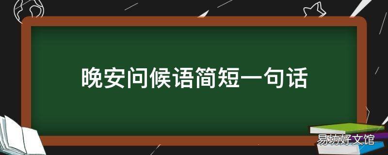 晚安问候语简短一句话