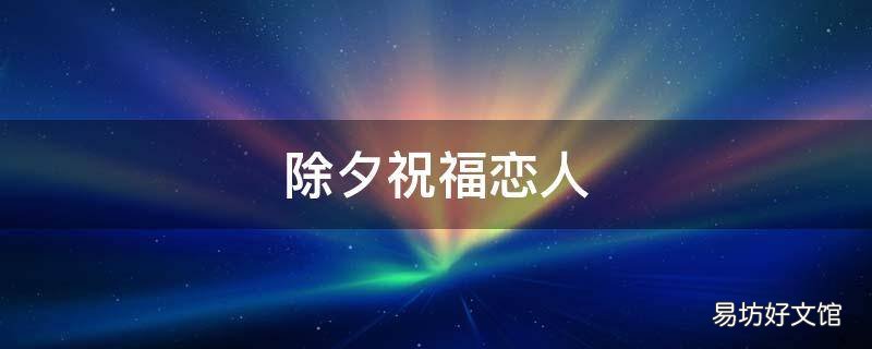 除夕祝福恋人