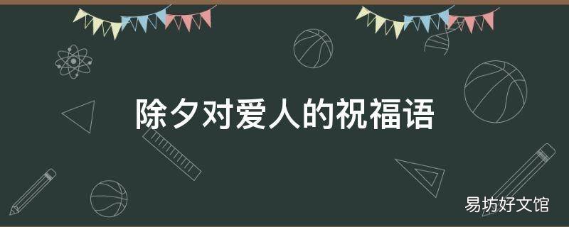 除夕对爱人的祝福语