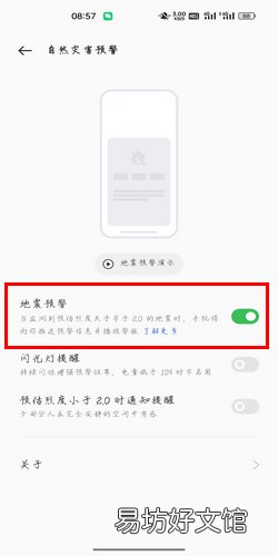 oppo手机如何地震提醒