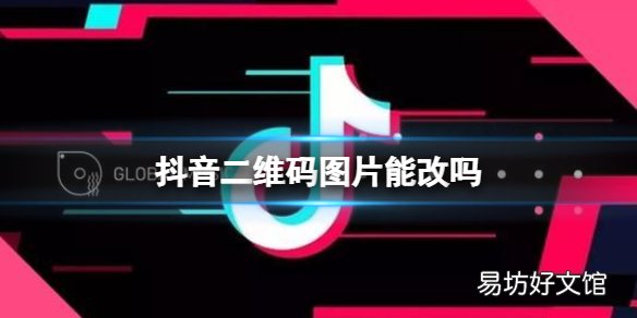 抖音二维码图片可以修改吗?二维码样式修改方法介绍