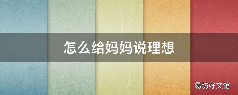怎么给妈妈说理想