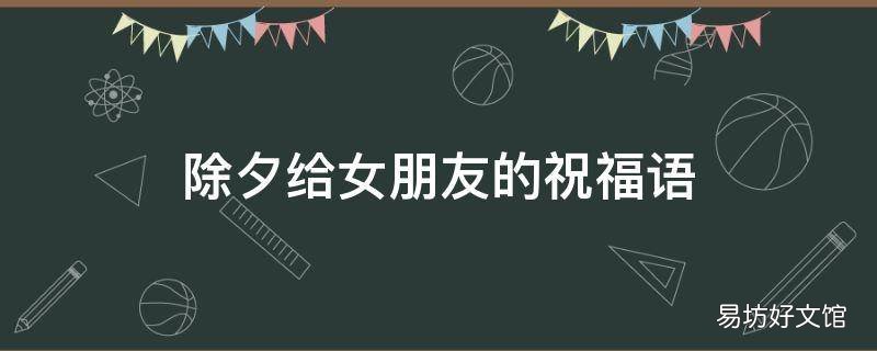 除夕给女朋友的祝福语