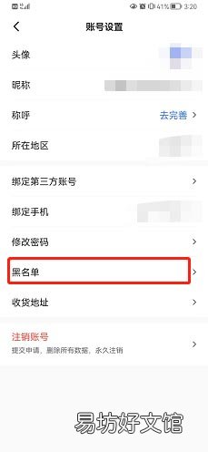 易车app在如何看黑名单-易车查看黑名单教程