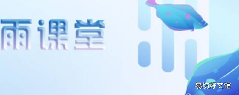 雨课堂在线监考怎样上传证件照