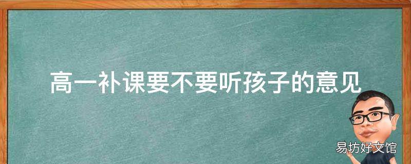 高一补课要不要听孩子的意见