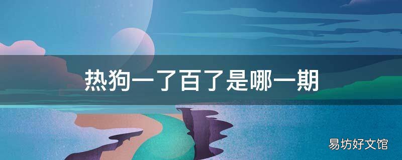 热狗一了百了是哪一期