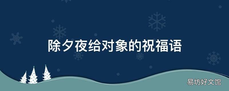 除夕夜给对象的祝福语
