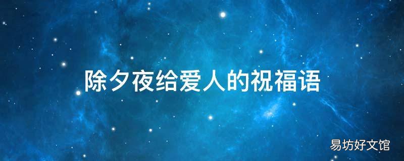除夕夜给爱人的祝福语