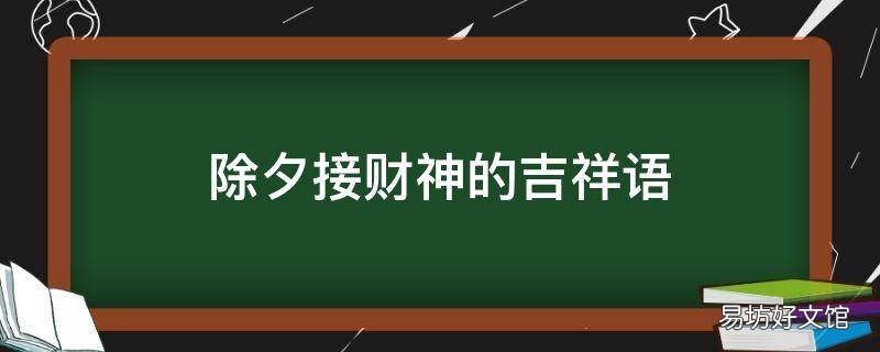 除夕接财神的吉祥语