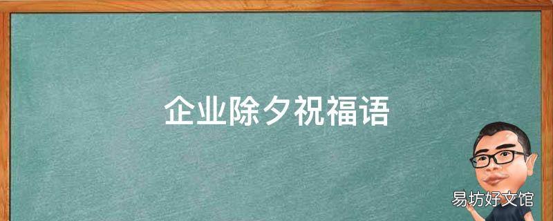 企业除夕祝福语