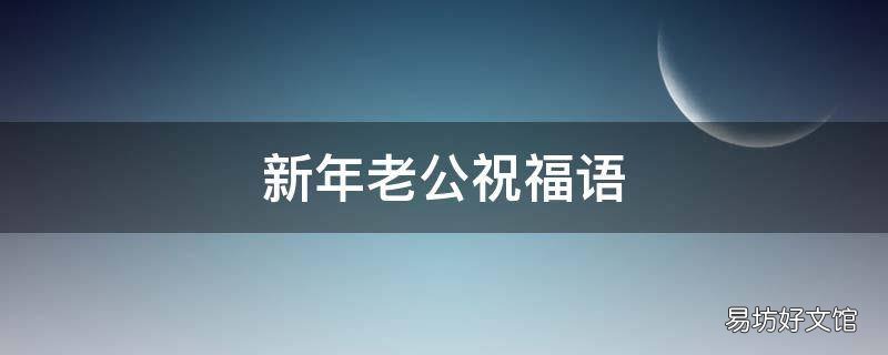 新年老公祝福语