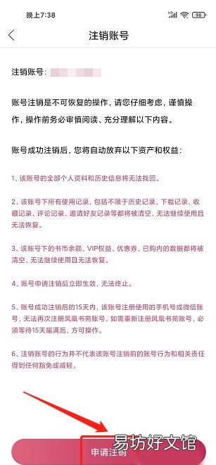 凤凰书苑app在哪注销账号-凤凰书苑注销账号教程