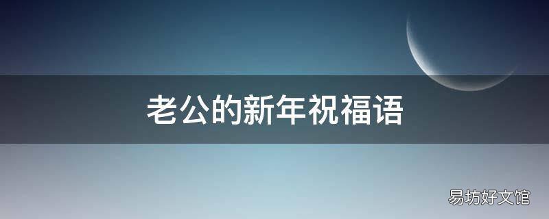 老公的新年祝福语