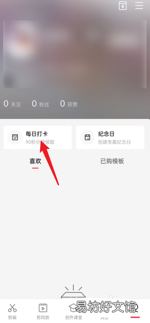 剪映APP如何查看每日任务-剪映查看每日任务方法介绍