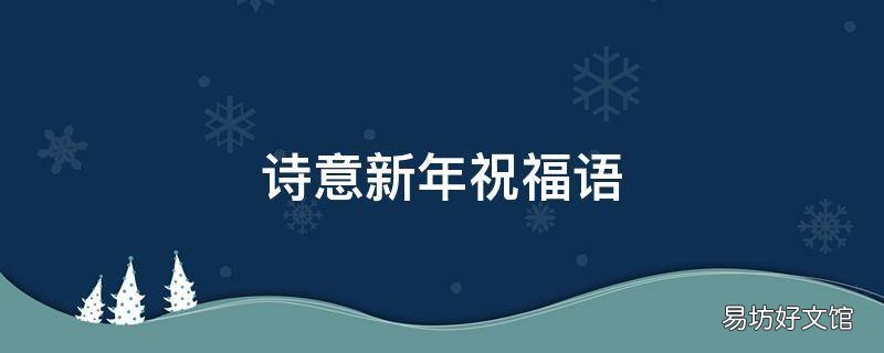 诗意新年祝福语
