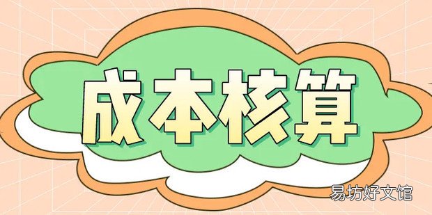 成本核算的六个步骤