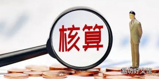 成本核算的六个步骤