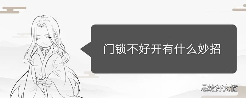 门锁不好开有何妙招
