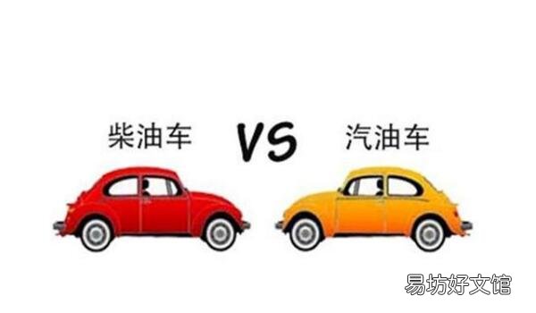 汽油车速度快 柴油车和汽油车的区别 柴油车燃油经济性高