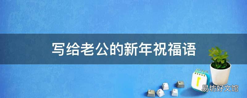 写给老公的新年祝福语