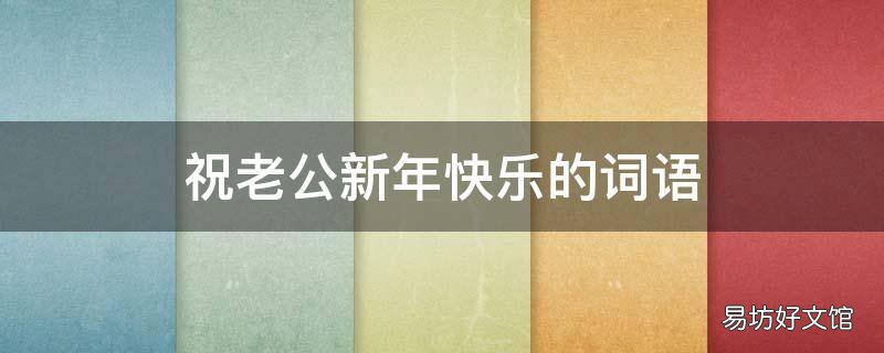 祝老公新年快乐的词语