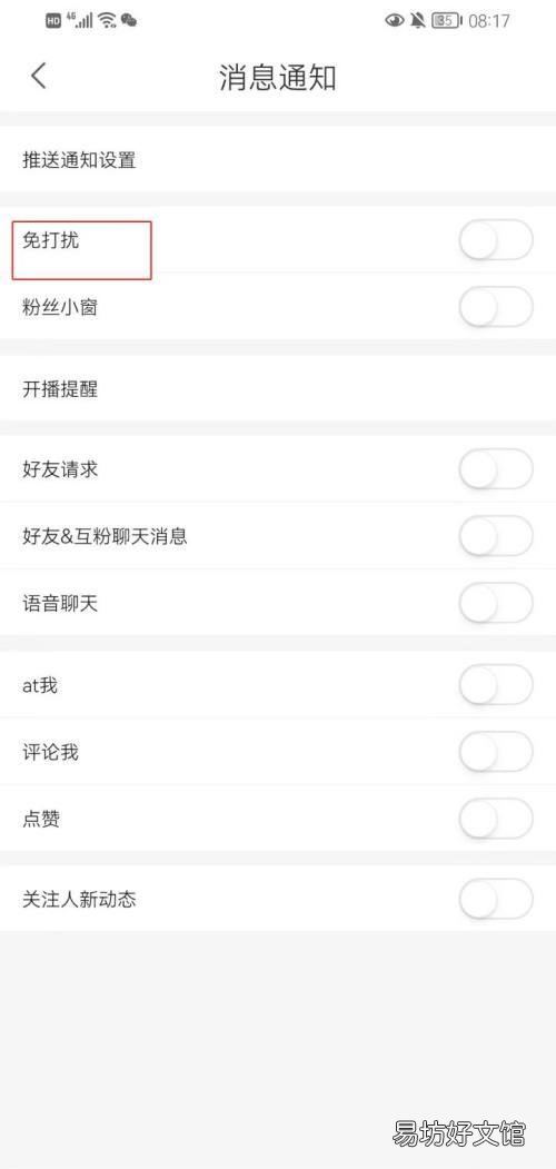 石榴直播如何开启免打扰模式-石榴直播开启免打扰模式方法介绍