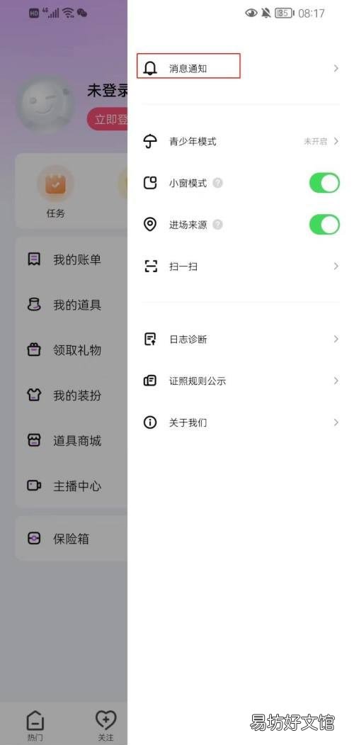 石榴直播如何开启免打扰模式-石榴直播开启免打扰模式方法介绍