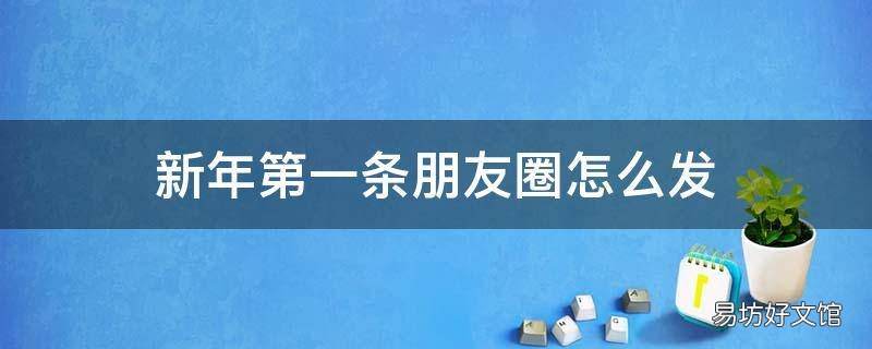 新年第一条朋友圈怎么发