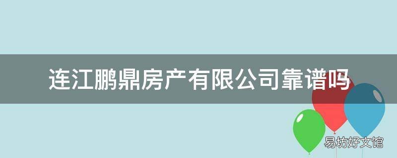 连江鹏鼎房产有限公司靠谱吗