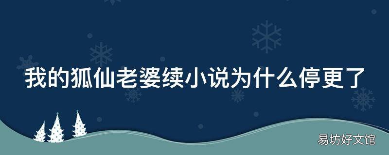 我的狐仙老婆续小说为什么停更了