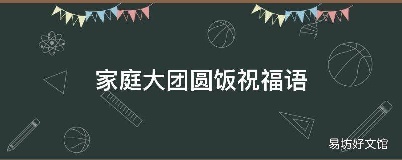 家庭大团圆饭祝福语
