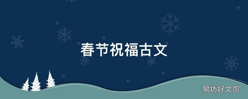 春节祝福古文