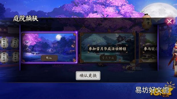 阴阳师怎样更换庭院皮肤