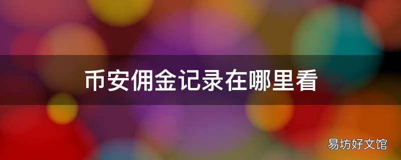 币安佣金记录在哪里看