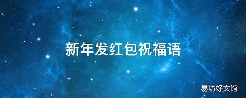 新年发红包祝福语