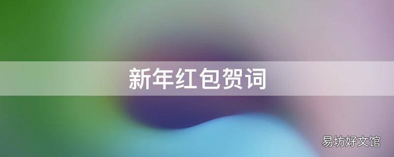 新年红包贺词
