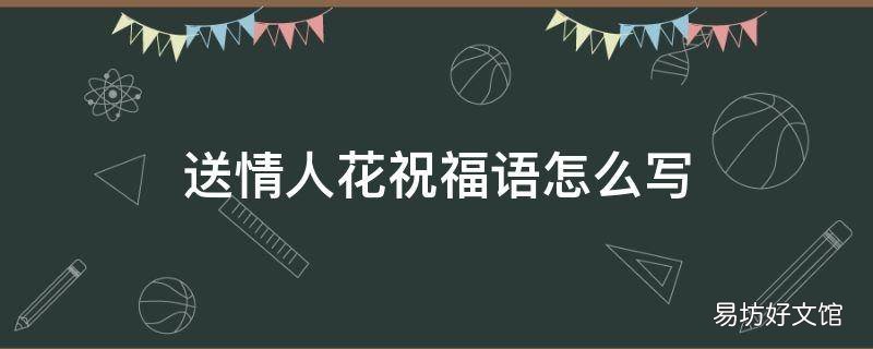 送情人花祝福语怎么写