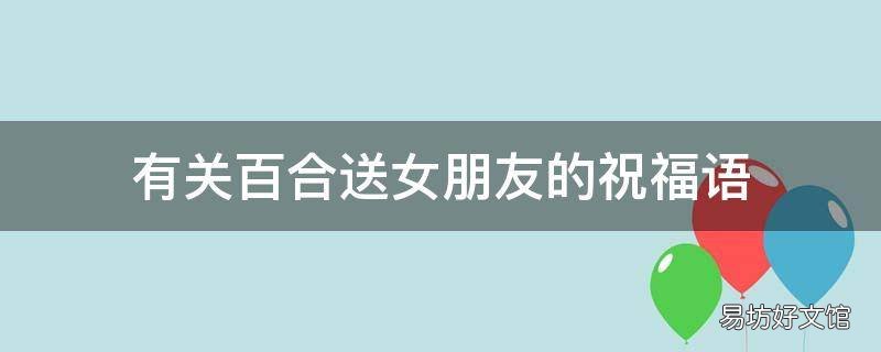 有关百合送女朋友的祝福语