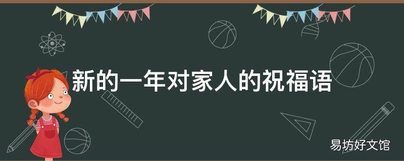 新的一年对家人的祝福语