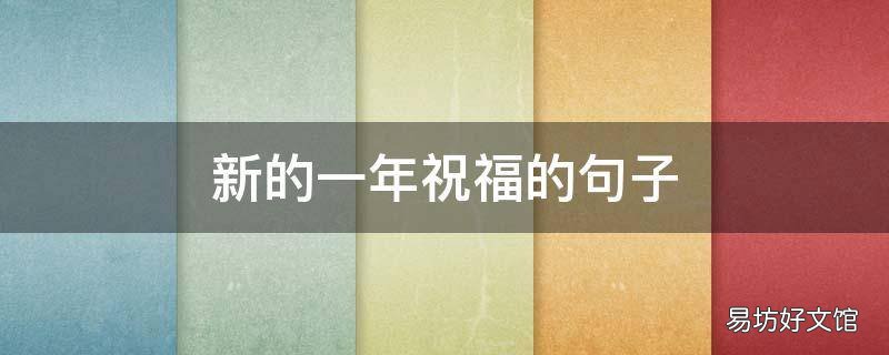 新的一年祝福的句子