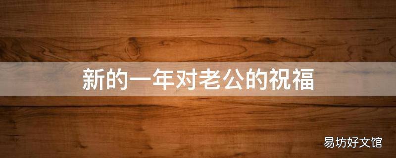 新的一年对老公的祝福
