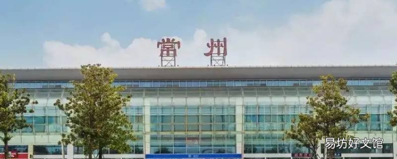 常州站G2616从哪个广场进站