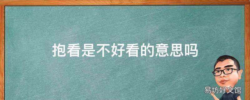 抱看是不好看的意思吗