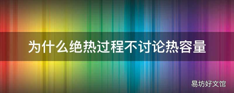 为什么绝热过程不讨论热容量